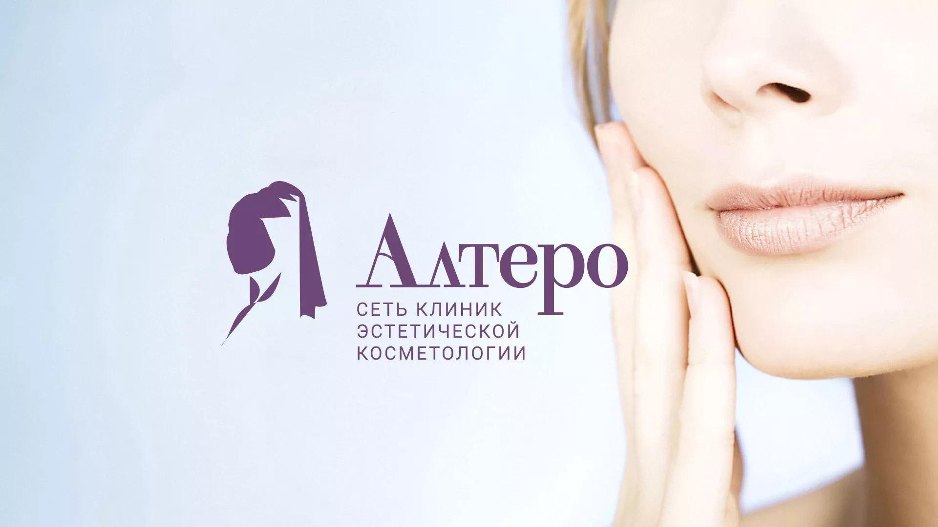 Создание сайта сети клиник эстетической косметологии «Алтеро» в Тимашёвске
